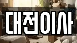 대전이사