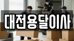 대전용달이사