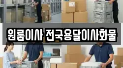 원룸이사 전국용달이사화물