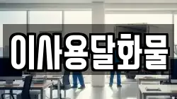 대전광역시 유성구 갑동 이사,포장이사,반포장이사,원룸이사,사무실이사,용달이사,전국이사,보관이사