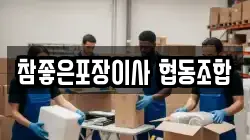 참좋은포장이사 협동조합
