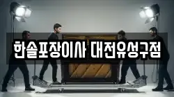 한솔포장이사 대전유성구점