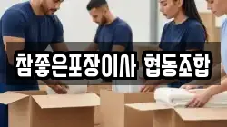 참좋은포장이사 협동조합