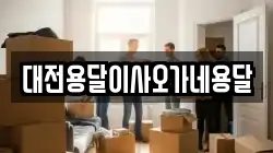 대전용달이사오가네용달