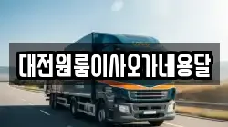 대전원룸이사오가네용달