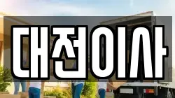 대전이사