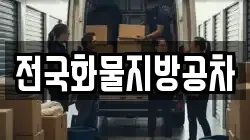전국화물지방공차