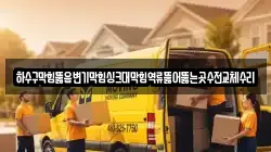 하수구막힘뚫음변기막힘싱크대막힘역류뚫어뚫는곳수전교체수리