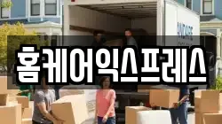 홈케어익스프레스