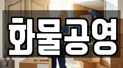 화물공영