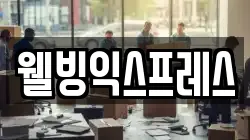웰빙익스프레스