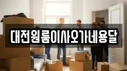 대전원룸이사오가네용달