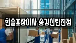 한솔포장이사 송강신탄진점