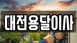 대전용달이사