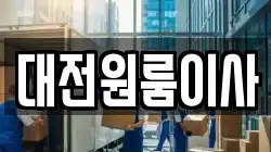 대전원룸이사