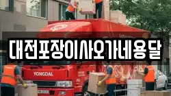 대전포장이사오가네용달