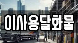 이사용달화물