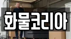 화물코리아