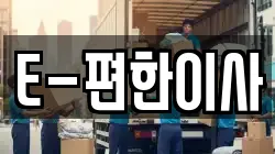 E-편한이사