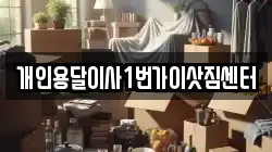개인용달이사1번가이삿짐센터