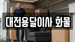 대전용달이사 화물