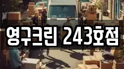 영구크린 243호점