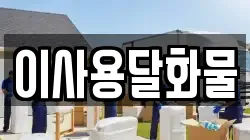 이사용달화물