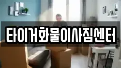 타이거화물이사짐센터
