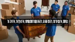 가구수거,가전수거,생활폐기물처리,유품정리,상가철거,매입