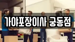 가야포장이사 궁동점