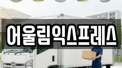 어울림익스프레스