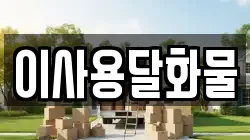 이사용달화물