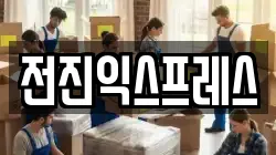 전진익스프레스