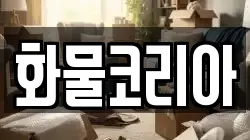 화물코리아