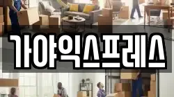 가야익스프레스