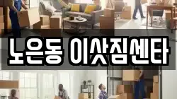 노은동 이삿짐센타