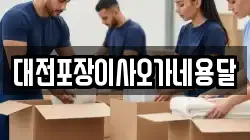 대전포장이사오가네용달