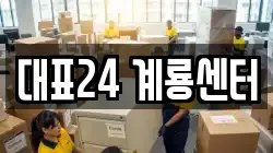 대표24 계룡센터