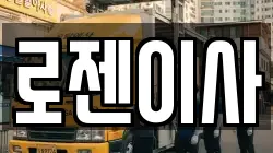 대전광역시 유성구 노은동 이사,포장이사,반포장이사,원룸이사,사무실이사,용달이사,전국이사,보관이사