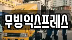 무빙익스프레스