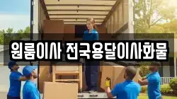 원룸이사 전국용달이사화물