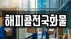 해피콜전국화물