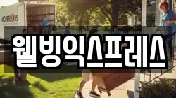 웰빙익스프레스
