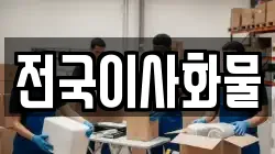 전국이사화물