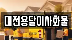 대전용달이사화물
