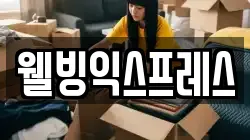 웰빙익스프레스