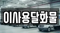 대전광역시 유성구 덕명동 이사,포장이사,반포장이사,원룸이사,사무실이사,용달이사,전국이사,보관이사