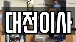 대전이사