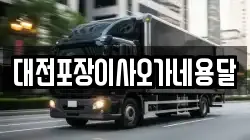 대전포장이사오가네용달