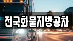 전국화물지방공차